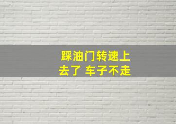 踩油门转速上去了 车子不走